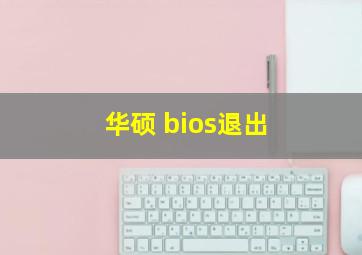 华硕 bios退出